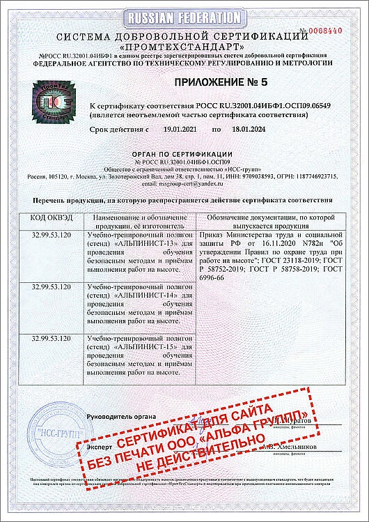 Сертификат ГОСТ Р УЧЕБНЫЙ ПОЛИГОН АЛЬПИНИСТ № РОСС RU.32001.04ИБФ1.ОСП09 (Приложение-5)